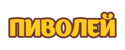 Пиволей